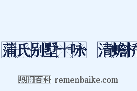 蒲氏别墅十咏·清蟾桥是什么意思的图片